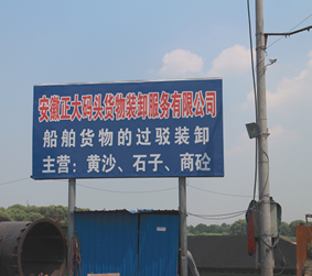 安徽正大码头