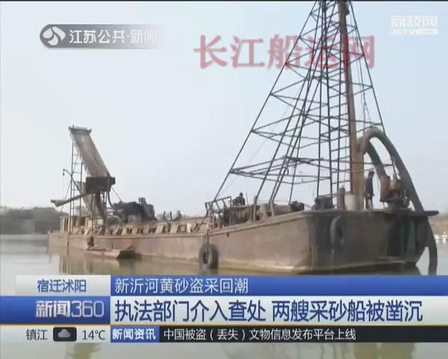 宿迁沭阳：新沂河黄砂盗采回潮 大量农田最近垮塌