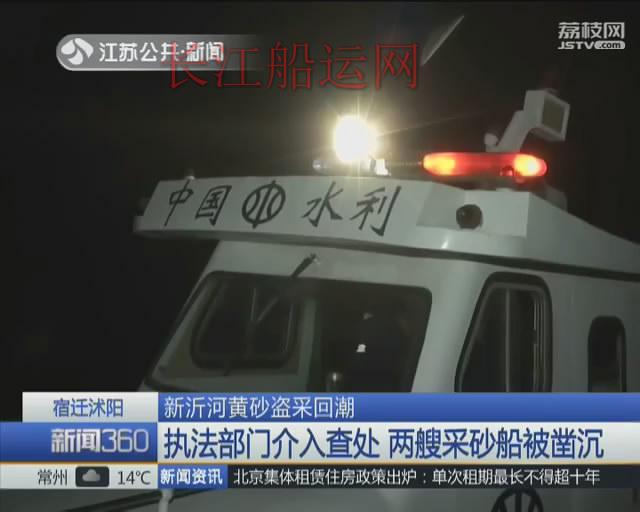 宿迁沭阳：新沂河黄砂盗采回潮 大量农田最近垮塌