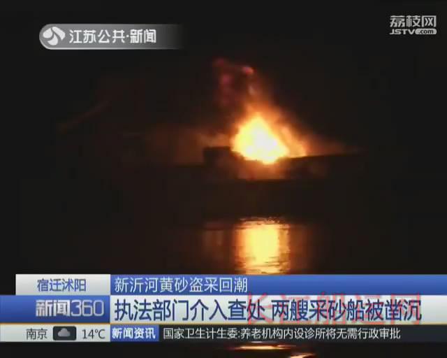 宿迁沭阳：新沂河黄砂盗采回潮 大量农田最近垮塌