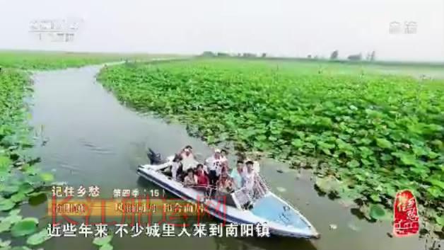 山东济宁南阳，登上央视《记住乡愁》了