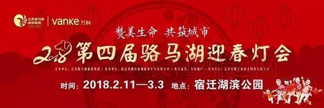 宿迁人先睹为快，2018骆马湖迎春灯会现场谍照流出！